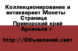 Коллекционирование и антиквариат Монеты - Страница 2 . Приморский край,Арсеньев г.